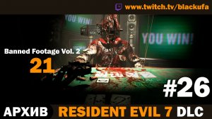 👁️ СЕКРЕТЫ БЕЙКЕРОВ! Resident Evil 7: Banned Footage Vol. 2 DLC  — Серия #26 [АРХИВ]