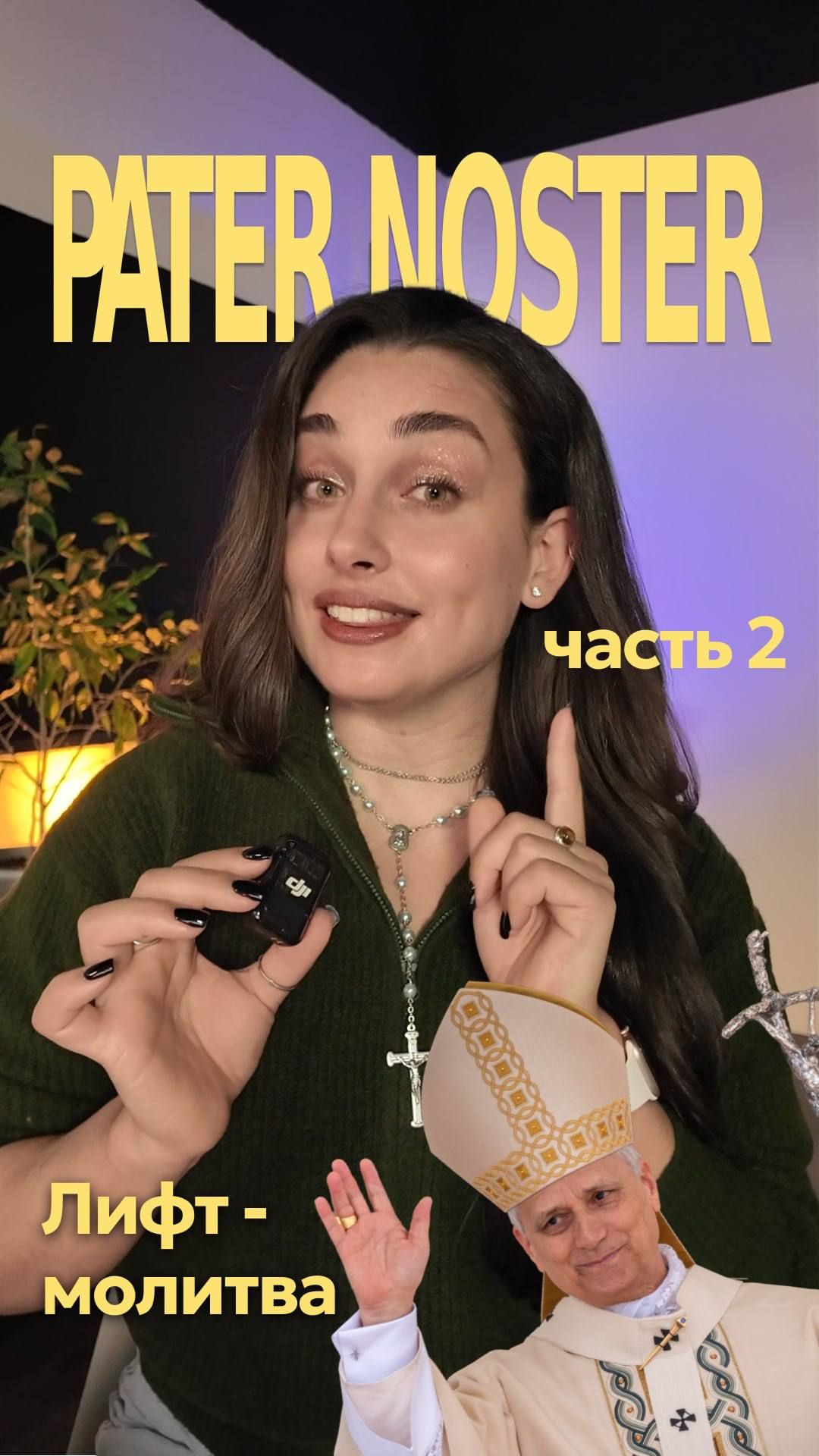 патерностер часть 2