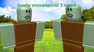 зомби апокалипсис 2 серия