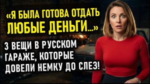 «В Европе бы бросили!»: Чем закончилась ночная поездка немки в русский гараж.