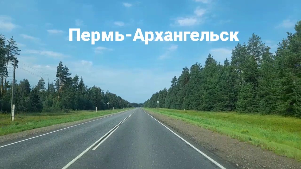 Дорога Пермь-Архангельск июль 2026