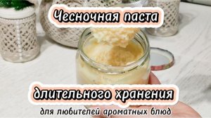 Чесночная паста и лайфхак, как правильно хранить чеснок!