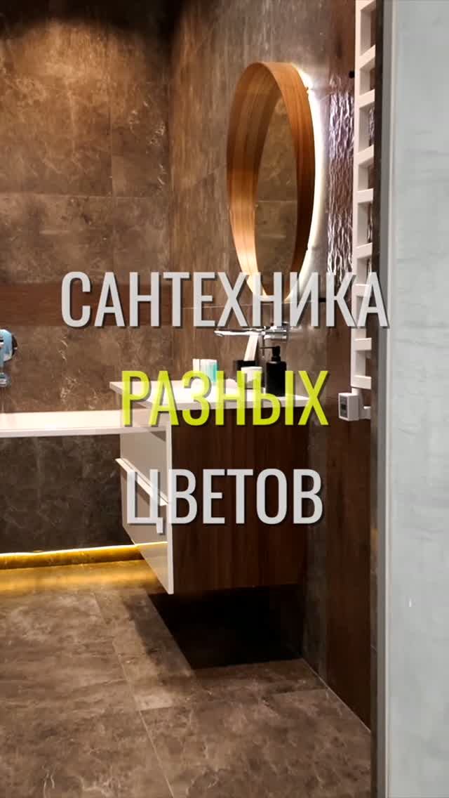 Разноцветная сантехника / Земстандарт #земстандарт #ремонт #ремонтквартиры #дизайнинтерьера
