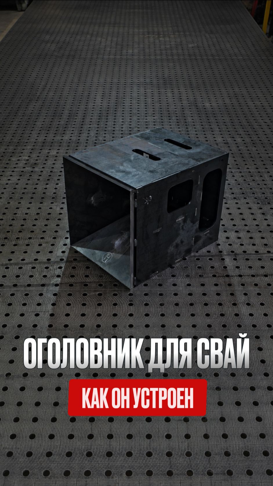 Как устроены оголовники ПБС