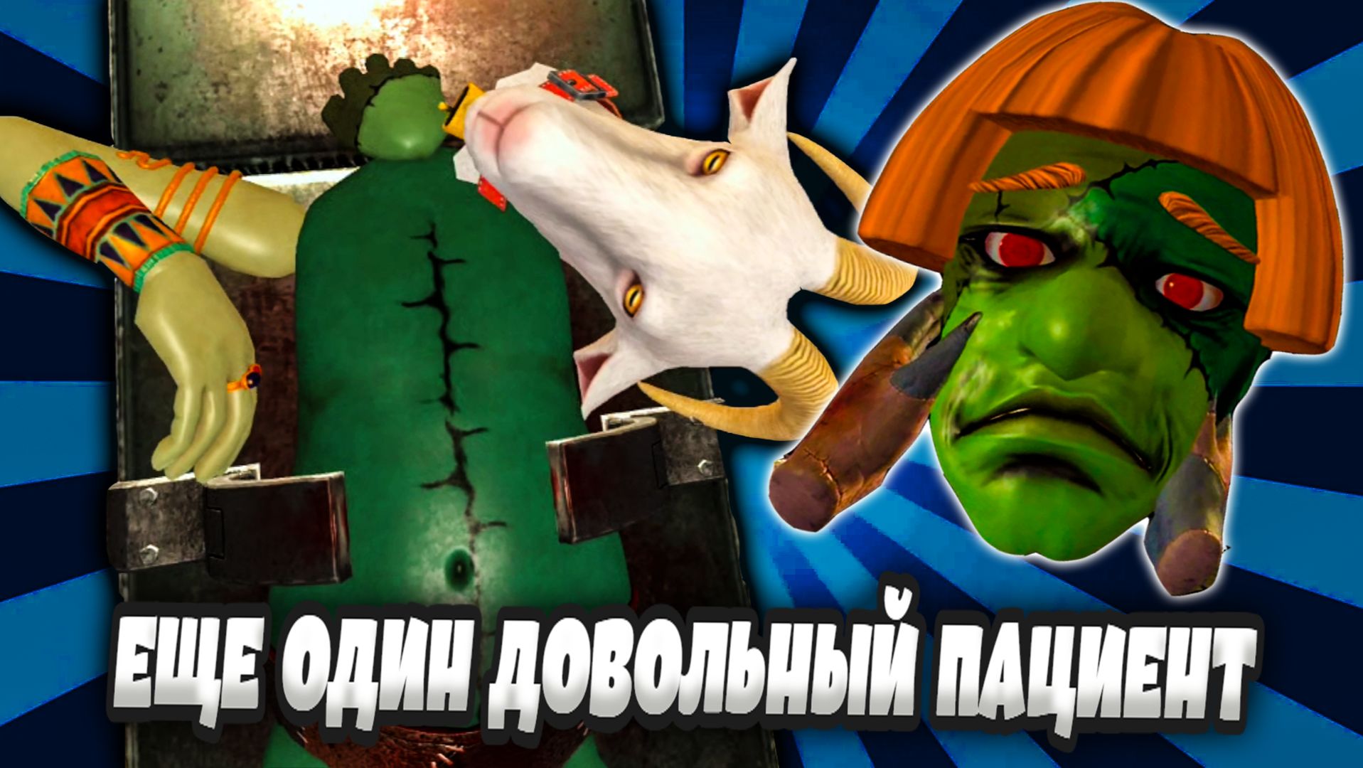 Сумасшедший Хирург VR
