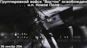 Освобождение населённого пункта Новое Поле, Запорожской области.