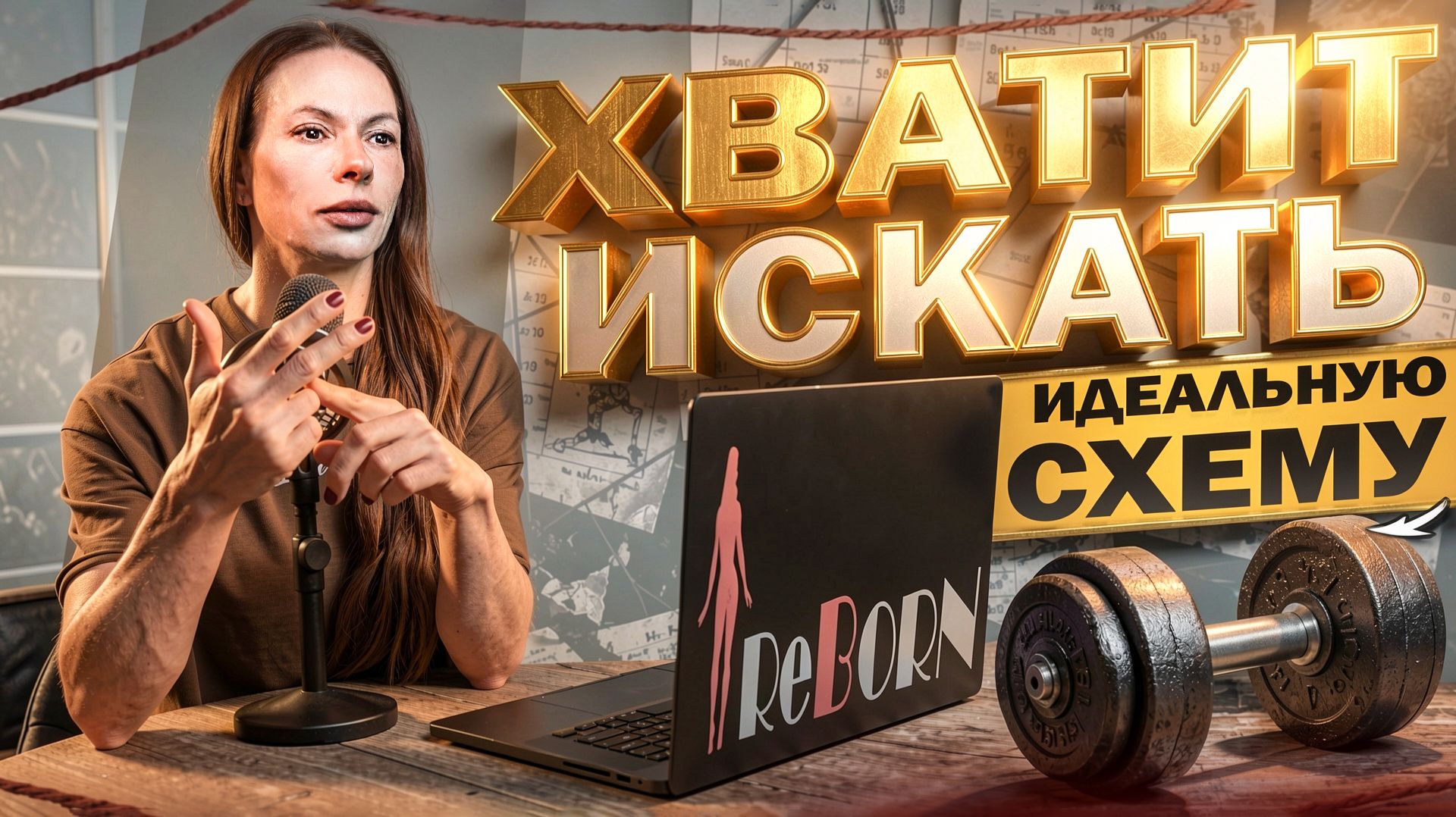 СКОЛЬКО ПОДХОДОВ И ПОВТОРЕНИЙ НУЖНО ДЛЯ РОСТА МЫШЦ? Вся правда про технику, отказ и гипертрофию