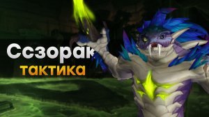 [Тактика] Ссзорак | Отравленная бездна