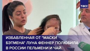 Избавленная от «маски Бэтмена» Луна Феннер полюбила в России пельмени и чай