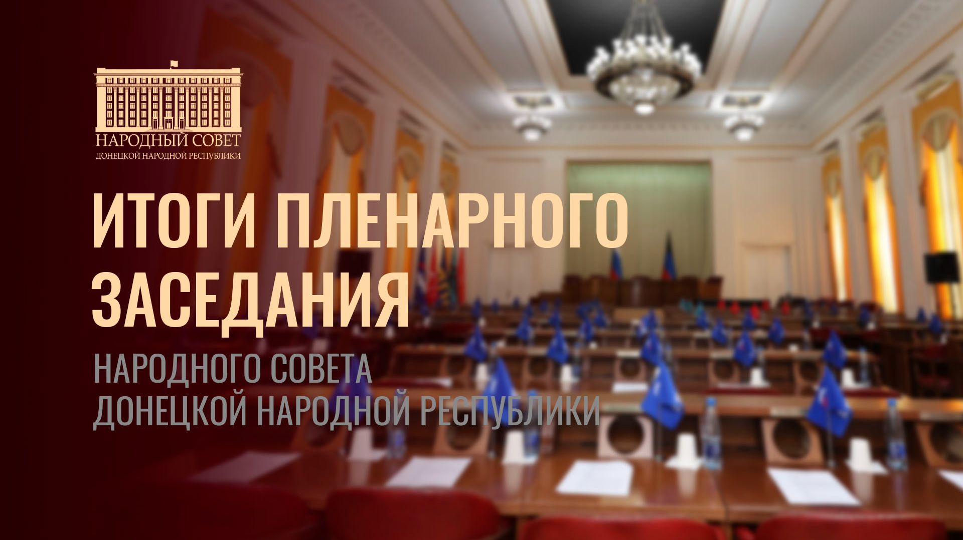 Константин Кузьмин о результатах пленарного заседания