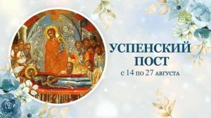 Успенский пост