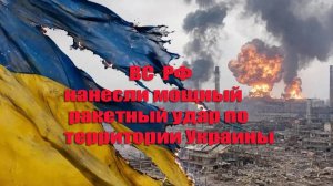 Украина. ВС РФ нанесли мощный ракетный удар по территории страны