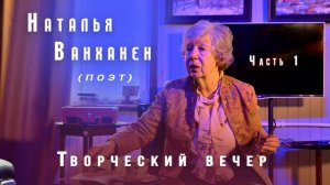Наталия Ванханен - Творческий вечер в Купавне. Часть 1.