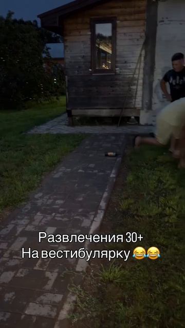 Развлечения для 30+