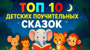 ТОП 10 СКАЗОК | ЛУЧШИЕ ДЕТСКИЕ ПОУЧИТЕЛЬНЫЕ СКАЗКИ | СКАЗКИ НА НОЧЬ | ЗАСЫПАЙКА