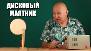 Дисковый маятник: от порядка к хаосу