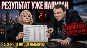 ПАМФИЛОВА ЗНАЕТ ИТОГИ ВЫБОРОВ ДО ГОЛОСОВАНИЯ ТОЛСТОЙ ДОСТАЛ ПЛАН КТО СКОЛЬКО ПОЛУЧИТ УЖЕ РЕШЕНО