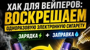 Хак для вейперов: Воскрешаем одноразовую электронную сигарету (зарядка + заправка)