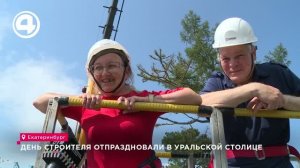 В Свердловской области отметили День строителя с розовым экскаватором и подъёмом на высоту