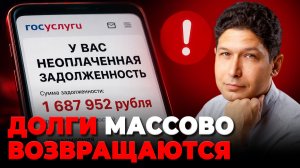Списанные ДОЛГИ массово ВОЗВРАЩАЮТСЯ на Госуслуги. Что происходит?