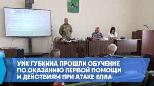 УИК Губкина прошли обучение по оказанию первой помощи и действиям при атаке БПЛА