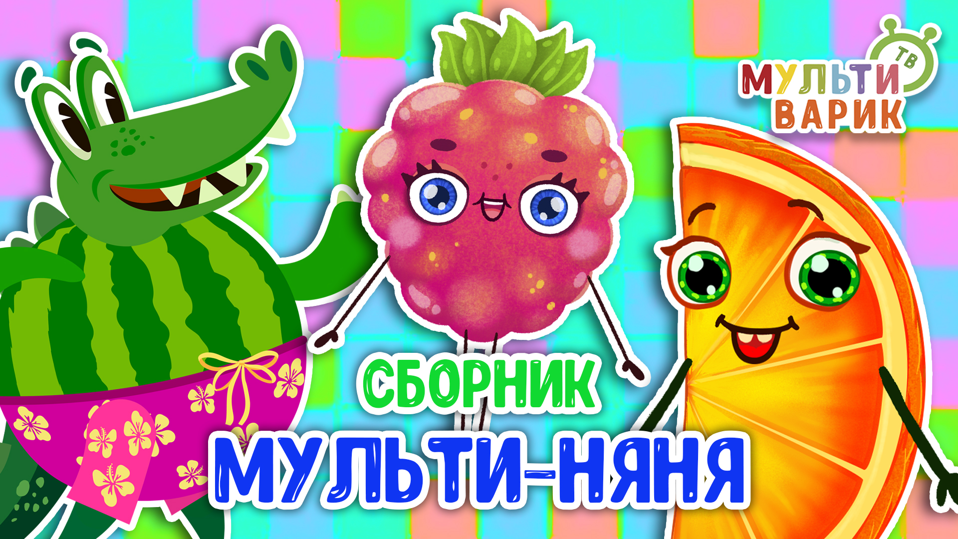 МУЛЬТИ-НЯНЯ ☺ МУЛЬТиВАРИК ТВ ♫ ПЕСЕНКИ ДЕТСКОГО САДА ♫ СБОРНИК ПЕСЕН МУЛЬТИКОВ 0+