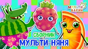 МУЛЬТИ-НЯНЯ ☺ МУЛЬТиВАРИК ТВ ♫ ПЕСЕНКИ ДЕТСКОГО САДА ♫ СБОРНИК ПЕСЕН МУЛЬТИКОВ 0+