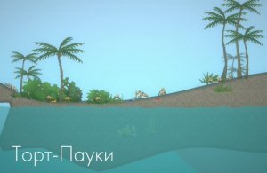 Торт-Пауки - Трагедия красивых существ... [Melon Sandbox]