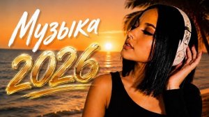 Музыка 2026 🔥 Шадэ, Jony, Мальборо, Zivert, MiyaGi, MOT 🎧 ХИТЫ 2026 #хиты2026 #трендовыепесни