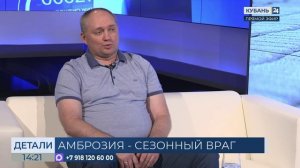 Сергей Петренко: лечение аллергии продолжайте во все время цветения амброзии
