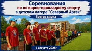 Соревнования по пожарно-прикладному спорту в 3-й смене Северного Артека (г.Магадан, 07.08.2026)