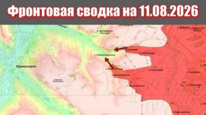 Сводка СВО сегодня, 11 августа 2026 года — Карта боевых действий на Украине сейчас