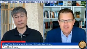 Гленн Дизен – Цзян Сюэцинь: Переломный момент: почему Запад разваливается