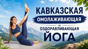КАВКАЗСКАЯ ЙОГА