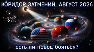 КОРИДОР ЗАТМЕНИЙ: АВГУСТ 2026. ПОШАГОВАЯ ИНСТРУКЦИЯ, КАК ПОНЯТЬ ВЛИЯНИЕ ЗАТМЕНИЯ.