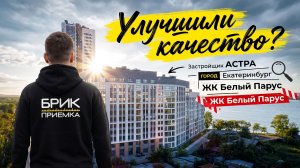 ЖК «Белый Парус» Застройщик Астра | Приемка Квартиры