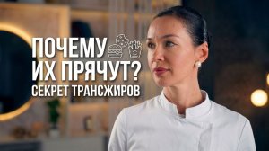 Что такое трансжиры и почему их все ненавидят?