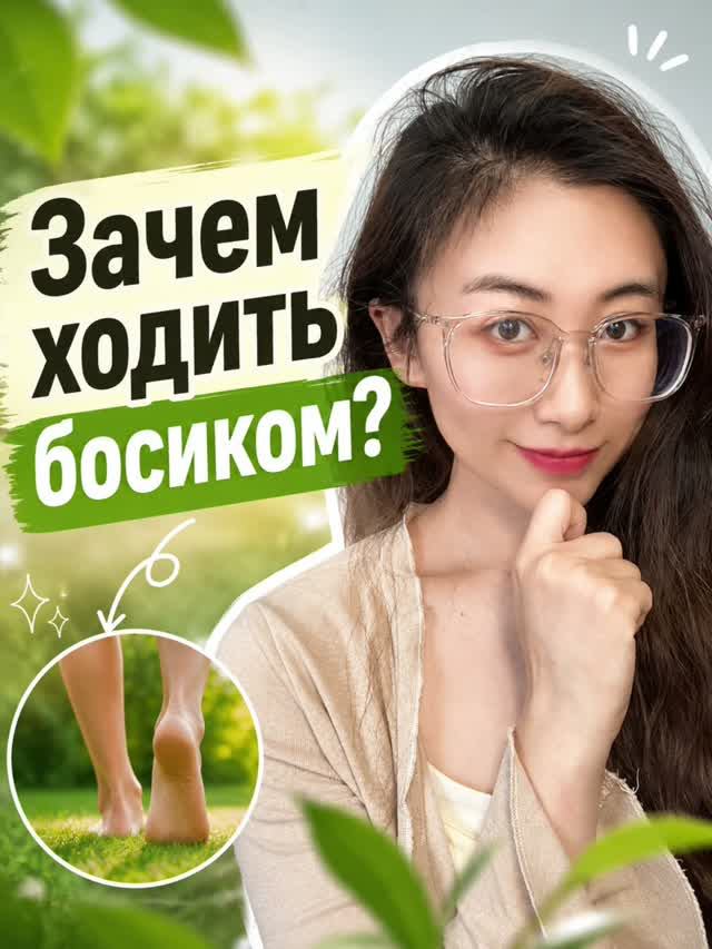 Китайский секрет: ходите босиком 👣