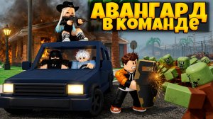 АВАНГРАД В КОМАНДЕ В ПЕРЕЖИВИТЕ АПОКАЛИПСИС РОБЛОКС | SURVIVE THE APOCALYPSE ROBLOX