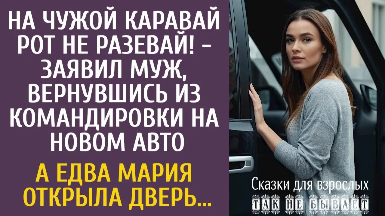 Истории из жизни На чужой каравай рот не разевай! - заявил муж, вернувшись на новом авто…