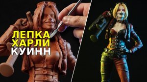 Лепка ХАРЛИ КУИНН