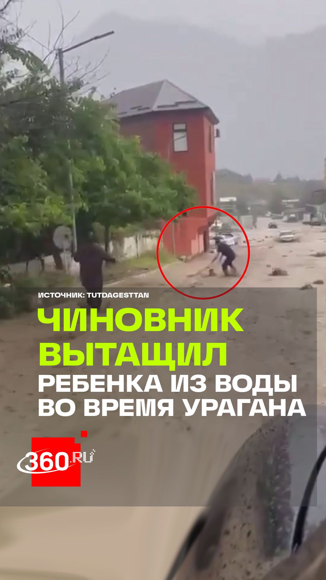 «Мужество и самоотверженность»: сотрудник ЖКХ спас ребенка во время урагана в Дагестане