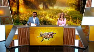 Свердловское утро от 11.08.26