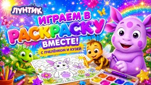 РАСКРАШИВАЕМ КАРТИНКИ С КУЗЕЙ И ПЧЕЛЕНКОМ🥰ИЗУЧАЕМ ЦВЕТА❤️🔥#раскраски #лунтик #детям