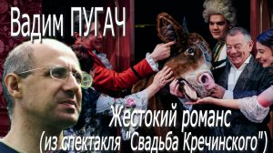 Вадим Пугач - Жестокий романс (из спектакля «Свадьба Кречинского») съёмка 11.06.2026)