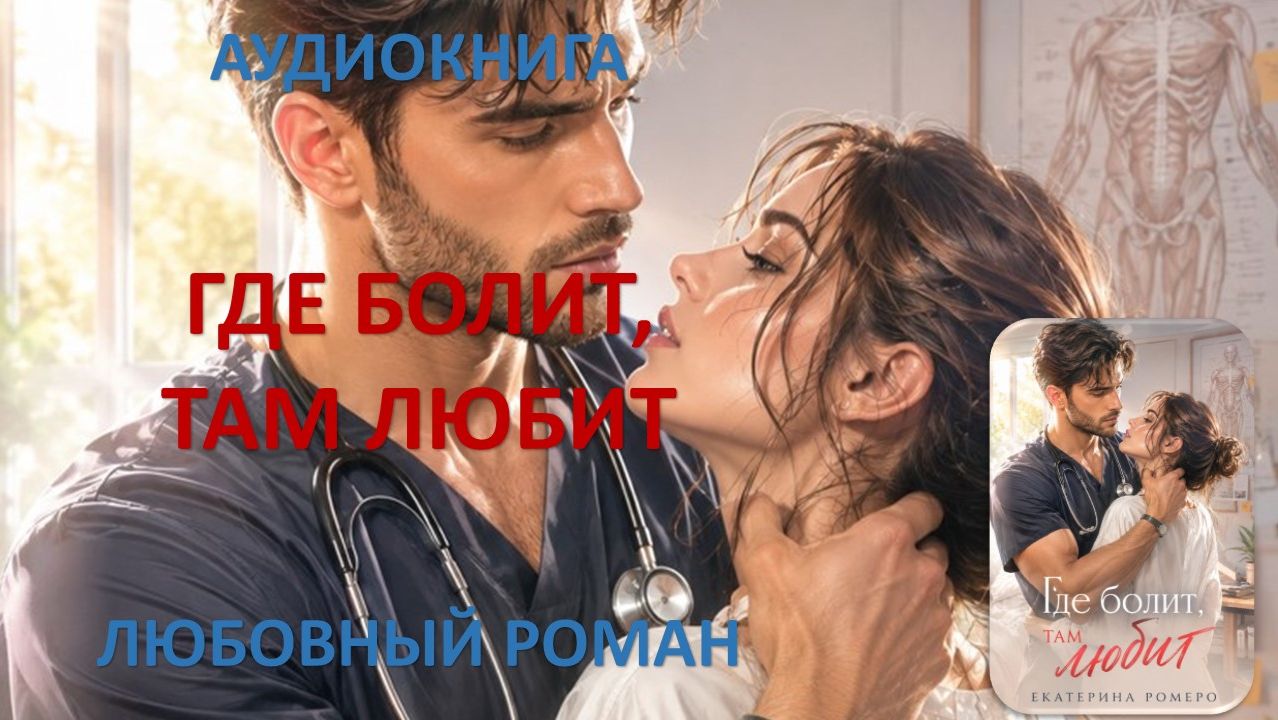 Аудиокнига. Где болит, там любит