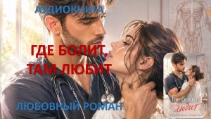 Аудиокнига. Где болит, там любит