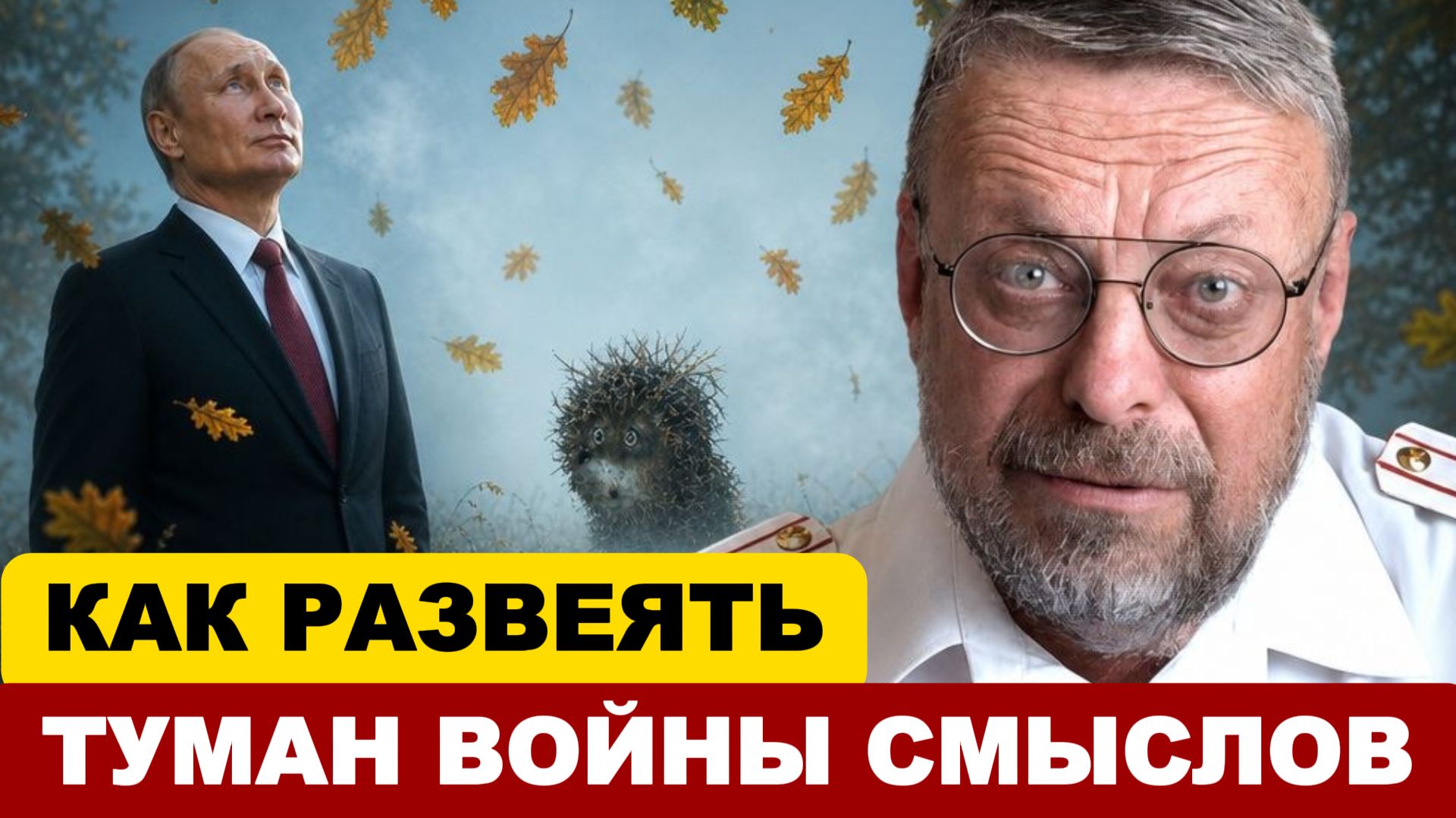 Андрей Девятов. Как развеять туман войны смыслов