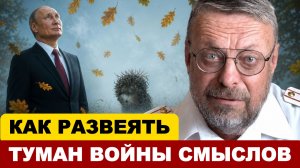 Андрей Девятов. Как развеять туман войны смыслов