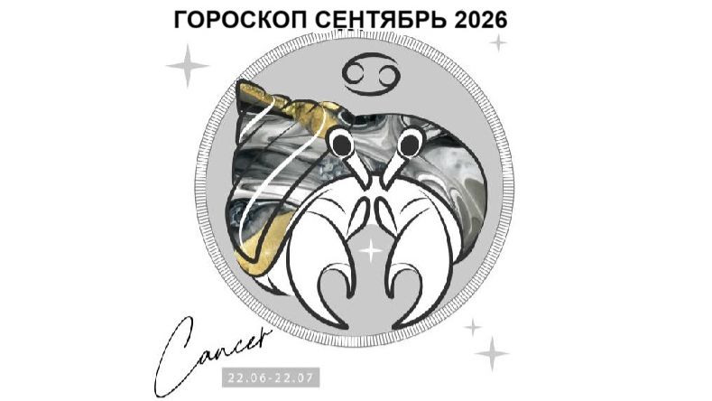 РАК - ГОРОСКОП НА СЕНТЯБРЬ 2026 ГОДА/ CANCER - HOROSCOPE FOR SEPTEMBER 2026 #астропрогноз #рак #раки